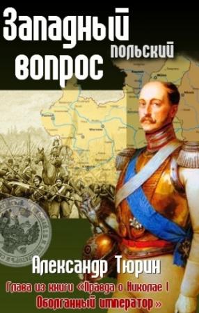 Обложка книги «Западный (польский) вопрос» — Александр Тюрин
