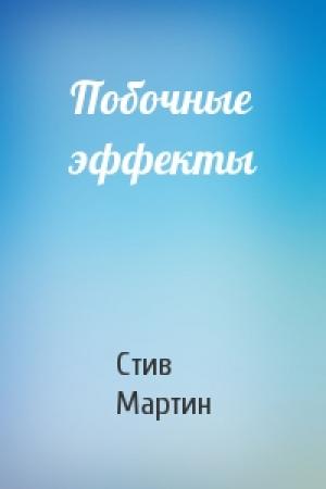 Обложка книги «Побочные эффекты» — Стив Мартин