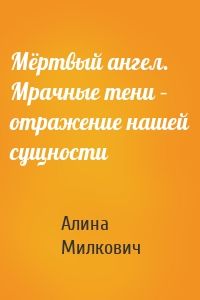 Мёртвый ангел. Мрачные тени – отражение нашей сущности