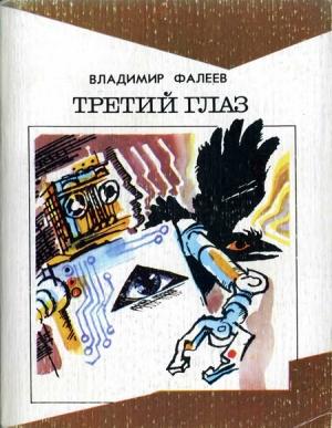 Обложка книги «Третий глаз» — Владимир Фалеев