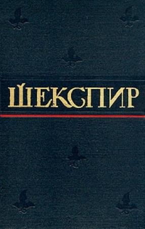Обложка книги «Сценическая история драматургии Уильяма Шекспира» — Александр Аникст