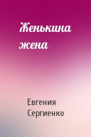 Обложка книги «Женькина жена» — Евгения Сергиенко
