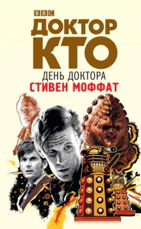 Обложка книги «Доктор Кто. День Доктора» — Стивен Моффат