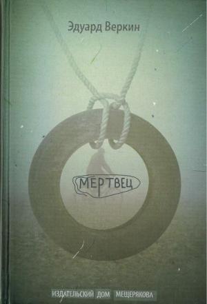 Обложка книги «Мертвец» — Эдуард Веркин