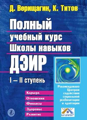 Обложка книги «Полный учебный курс Школы навыков ДЭИР. I и II ступень» — Дмитрий Верищагин, Кирилл Титов