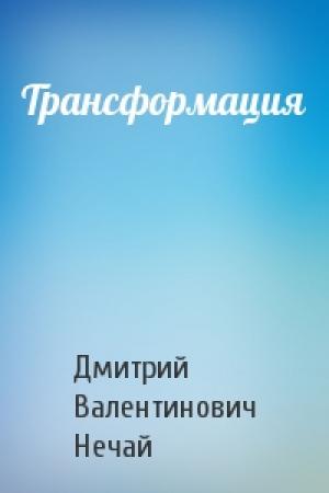 Обложка книги «Трансформация» — Дмитрий Нечай