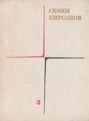Обложка книги «Гражданская лирика и поэмы» — Семён Исаакович Кирсанов