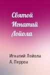 Игнатий Лойола, А. Перроа - Святой Игнатий Лойола