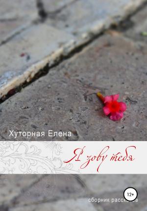Обложка книги «Я зову тебя» — Елена Хуторная