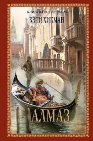 Обложка книги «Алмаз» — Кэти Хикман