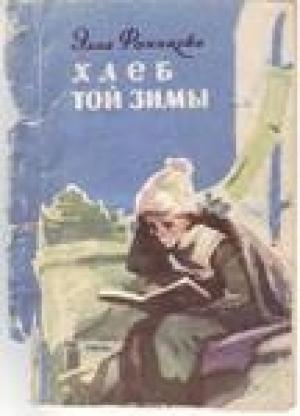 Обложка книги «Хлеб той зимы» — Элла Фонякова