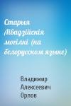 Владимир Алексеевич Орлов - Старыя Лiвадзiйскiя могiлкi (на белорусском языке)