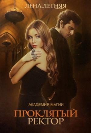 Обложка книги «Проклятый ректор (СИ)» — Елена Летняя