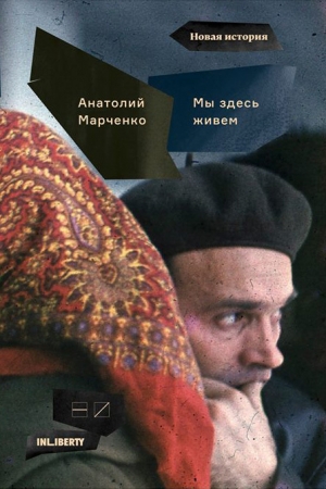 Обложка книги «Мы здесь живем. Том 1» — Анатолий Марченко