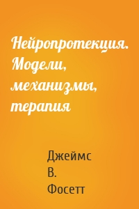 Нейропротекция. Модели, механизмы, терапия