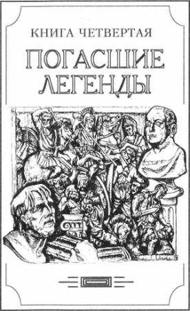 Обложка книги «Зверь из бездны том IV (Книга четвёртая: погасшие легенды)» — Александр Амфитеатров