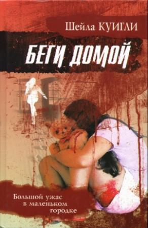 Обложка книги «Беги домой» — Шейла Куигли