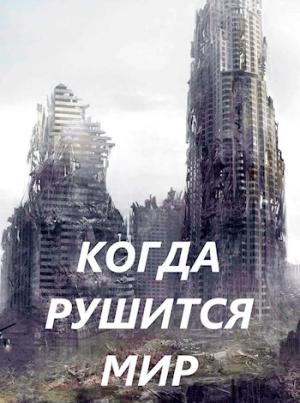 Обложка книги «Когда рушится мир» — Дмитрий Чайка