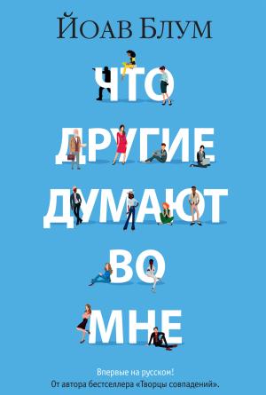 Обложка книги «Что другие думают во мне» — Йоав Блум