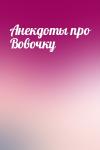  - Анекдоты про Вовочку