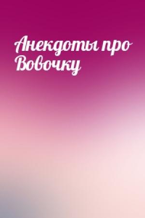 Обложка книги «Анекдоты про Вовочку»