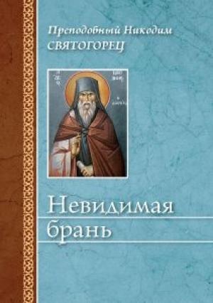 Обложка книги «Невидимая брань (издательство «Сибирская благозвонница»)» — Никодим Святогорец