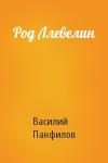 Василий Сергеевич Панфилов - Род Ллевелин