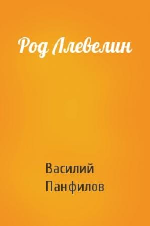 Обложка книги «Род Ллевелин» — Василий Сергеевич Панфилов