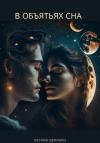 Кетрин Веллари - В объятьях сна