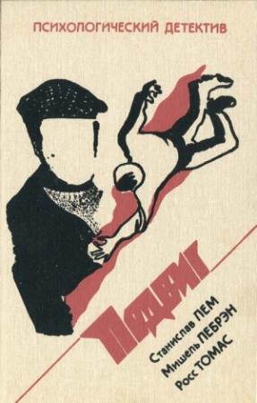 Обложка книги «Желтая тень» — Росс Томас
