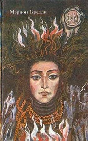 Обложка книги «Разрушители Мира» — Мэрион Брэдли