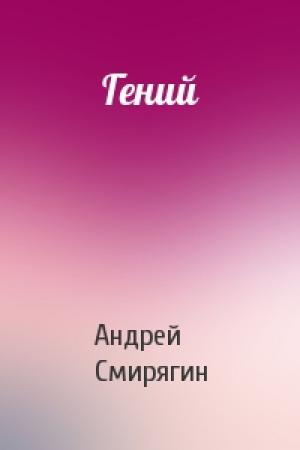 Обложка книги «Гений» — Андрей Смирягин