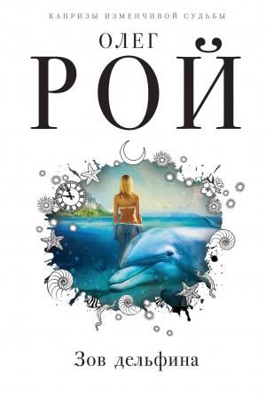Обложка книги «Зов дельфина» — Олег Рой