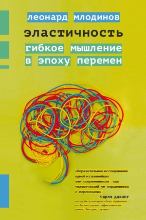 Обложка книги «Эластичность. Гибкое мышление в эпоху перемен» — Леонард Млодинов