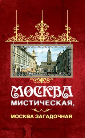 Обложка книги «Москва мистическая, Москва загадочная» — Борис Соколов