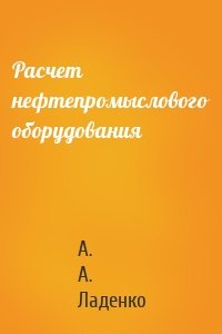 Расчет нефтепромыслового оборудования