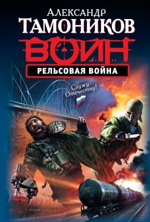 Обложка книги «Рельсовая война» — Александр Тамоников