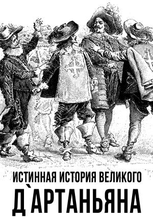 Обложка книги «Истинная история великого д`Артаньяна» — Сергей Алдонин