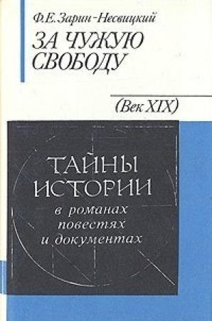 Обложка книги «За чужую свободу» — Федор Зарин-Несвицкий