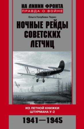 Обложка книги «Ночные рейды советских летчиц. Из летной книжки штурмана У-2. 1941–1945» — Ольга Голубева-Терес