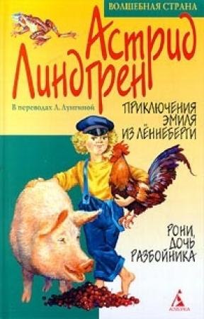 Обложка книги «Приключения Эмиля из Леннеберги» — Астрид Линдгрен