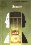 Джессика Андерсон - Лицедеи