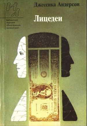 Обложка книги «Лицедеи» — Джессика Андерсон