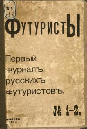 Обложка книги «Футуристы. Первый журнал русских футуристов. № 1-2» — Владимир Маяковский, Велимир Хлебников, Вадим Шершеневич, Бенедикт Лившиц, Давид Бурлюк, Николай Бурлюк, Василий Каменский, Константин Большаков