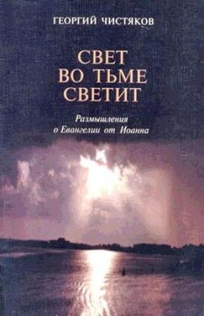 Обложка книги «Размышления о Евангелии от Иоанна» — Георгий Чистяков