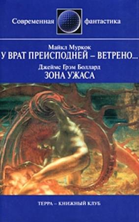 Обложка книги «Зона ужаса (рассказ)» — Джеймс Баллард