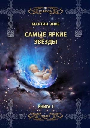 Обложка книги «Самые яркие звёзды» — Мартин Энвэ