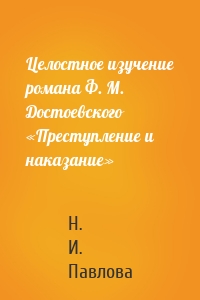 Целостное изучение романа Ф. М. Достоевского «Преступление и наказание»