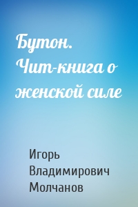 Бутон. Чит-книга о женской силе