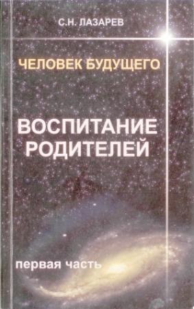 Обложка книги «Человек будущего. Воспитание родителей. Часть 1.» — Сергей Николаевич Лазарев